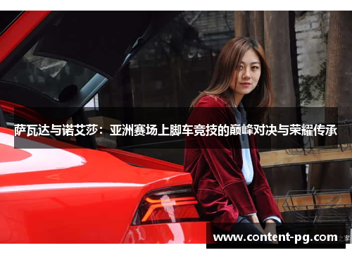 萨瓦达与诺艾莎:亚洲赛场上脚车竞技的巅峰对决与荣耀传承 萨瓦达与诺艾莎:亚洲赛场上脚车竞技的巅峰对决与荣耀传承