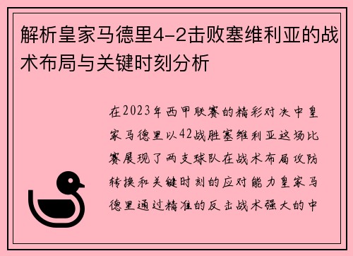 解析皇家马德里4-2击败塞维利亚的战术布局与关键时刻分析 解析皇家马德里4-2击败塞维利亚的战术布局与关键时刻分析