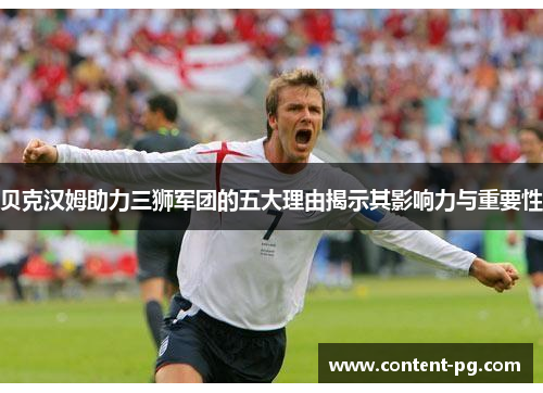 贝克汉姆助力三狮军团的五大理由揭示其影响力与重要性