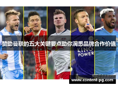 赞助曼联的五大关键要点助你洞悉品牌合作价值