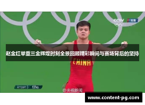 赵金红举重三金辉煌时刻全景回顾精彩瞬间与赛场背后的坚持