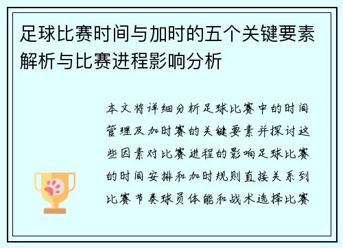 足球比赛时间与加时的五个关键要素解析与比赛进程影响分析