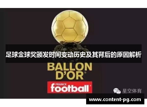 足球金球奖颁发时间变动历史及其背后的原因解析 足球金球奖颁发时间变动历史及其背后的原因解析