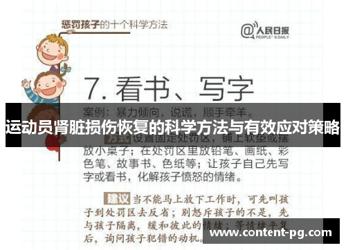 运动员肾脏损伤恢复的科学方法与有效应对策略