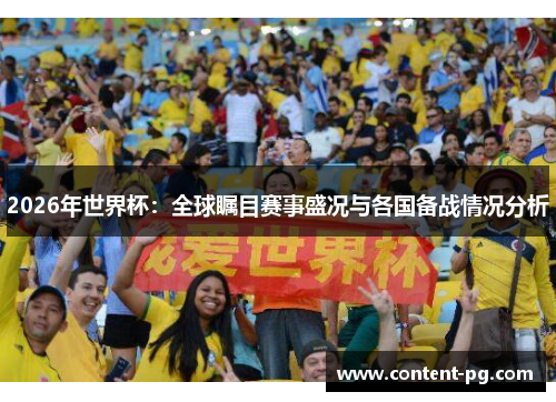 2026年世界杯：全球瞩目赛事盛况与各国备战情况分析