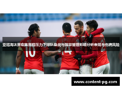 亚冠淘汰赛密集赛程压力下球队备战与阵容管理影响分析表现与伤病风险 亚冠淘汰赛密集赛程压力下球队备战与阵容管理影响分析表现与伤病风险