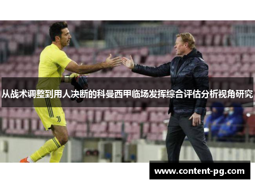 从战术调整到用人决断的科曼西甲临场发挥综合评估分析视角研究 从战术调整到用人决断的科曼西甲临场发挥综合评估分析视角研究