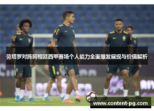 劳塔罗对阵阿根廷西甲赛场个人能力全面爆发展现与价值解析