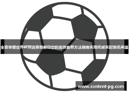 全面掌握世界杯预选赛最新动态的高效查看方法指南实用权威实时资讯渠道 全面掌握世界杯预选赛最新动态的高效查看方法指南实用权威实时资讯渠道