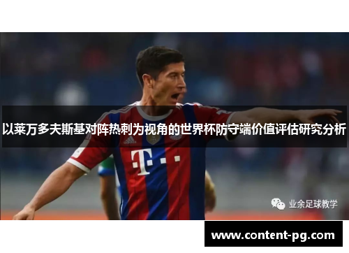 以莱万多夫斯基对阵热刺为视角的世界杯防守端价值评估研究分析 以莱万多夫斯基对阵热刺为视角的世界杯防守端价值评估研究分析