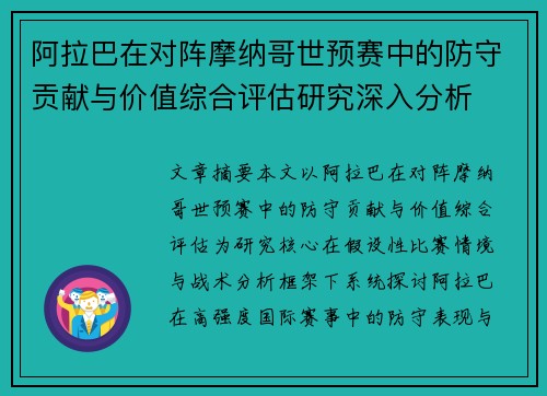 阿拉巴在对阵摩纳哥世预赛中的防守贡献与价值综合评估研究深入分析 阿拉巴在对阵摩纳哥世预赛中的防守贡献与价值综合评估研究深入分析
