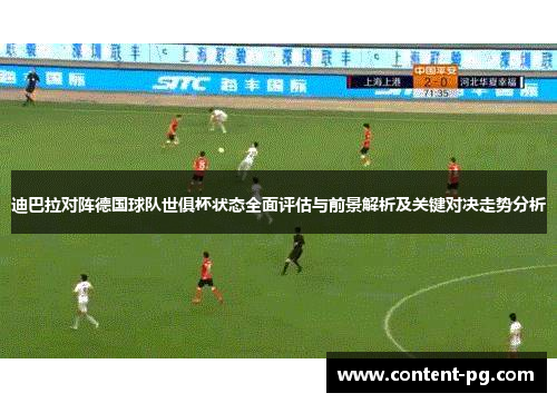 迪巴拉对阵德国球队世俱杯状态全面评估与前景解析及关键对决走势分析