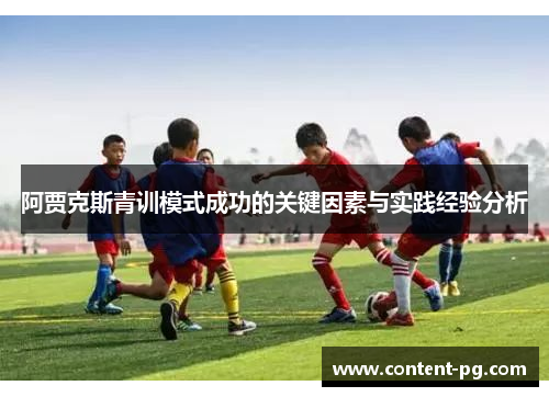 阿贾克斯青训模式成功的关键因素与实践经验分析 阿贾克斯青训模式成功的关键因素与实践经验分析