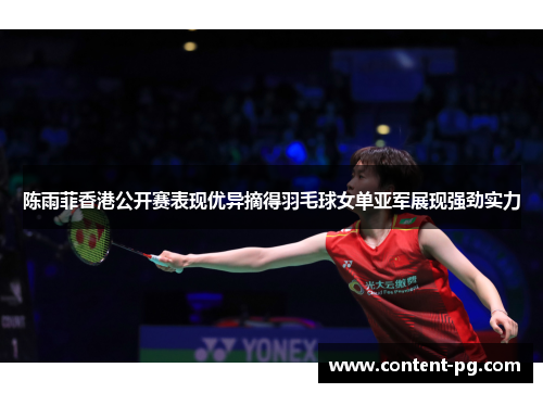 陈雨菲香港公开赛表现优异摘得羽毛球女单亚军展现强劲实力 陈雨菲香港公开赛表现优异摘得羽毛球女单亚军展现强劲实力