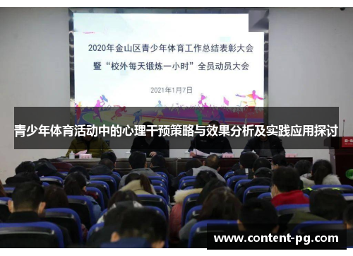 青少年体育活动中的心理干预策略与效果分析及实践应用探讨 青少年体育活动中的心理干预策略与效果分析及实践应用探讨