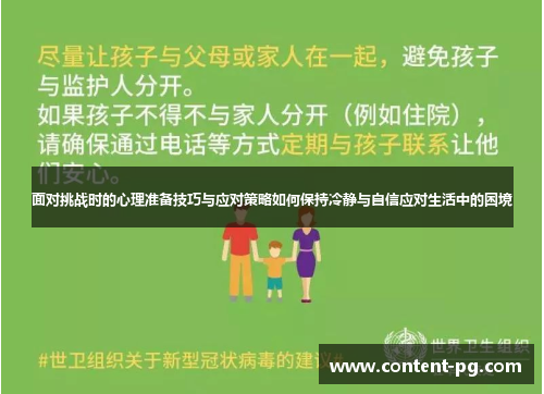面对挑战时的心理准备技巧与应对策略如何保持冷静与自信应对生活中的困境 面对挑战时的心理准备技巧与应对策略如何保持冷静与自信应对生活中的困境