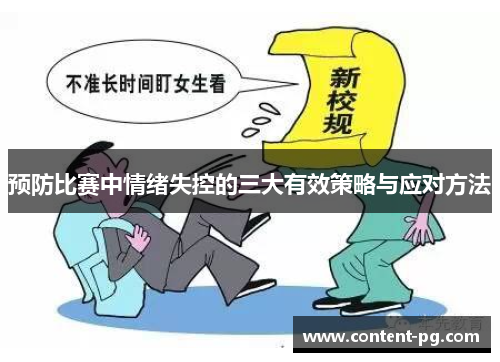 预防比赛中情绪失控的三大有效策略与应对方法 预防比赛中情绪失控的三大有效策略与应对方法