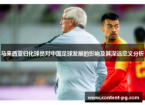 马来西亚归化球员对中国足球发展的影响及其深远意义分析 马来西亚归化球员对中国足球发展的影响及其深远意义分析