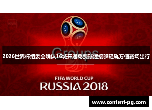 2026世界杯组委会确认16城开通免费球迷接驳轻轨方便赛场出行