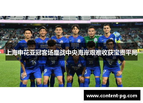 上海申花亚冠客场鏖战中央海岸艰难收获宝贵平局 上海申花亚冠客场鏖战中央海岸艰难收获宝贵平局