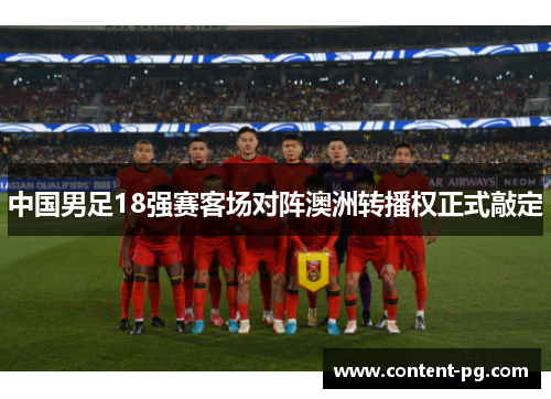 中国男足18强赛客场对阵澳洲转播权正式敲定 中国男足18强赛客场对阵澳洲转播权正式敲定