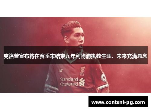克洛普宣布将在赛季末结束九年利物浦执教生涯，未来充满悬念