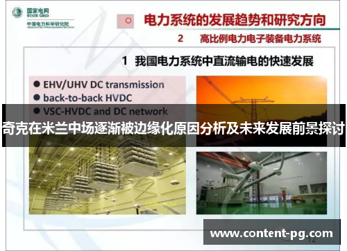 奇克在米兰中场逐渐被边缘化原因分析及未来发展前景探讨