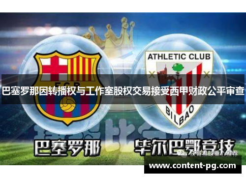 巴塞罗那因转播权与工作室股权交易接受西甲财政公平审查