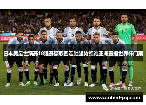 日本男足世预赛18强赛豪取四连胜强势领跑亚洲直指世界杯门票