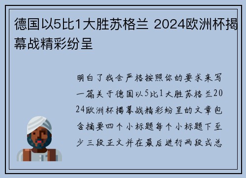 德国以5比1大胜苏格兰 2024欧洲杯揭幕战精彩纷呈 德国以5比1大胜苏格兰 2024欧洲杯揭幕战精彩纷呈