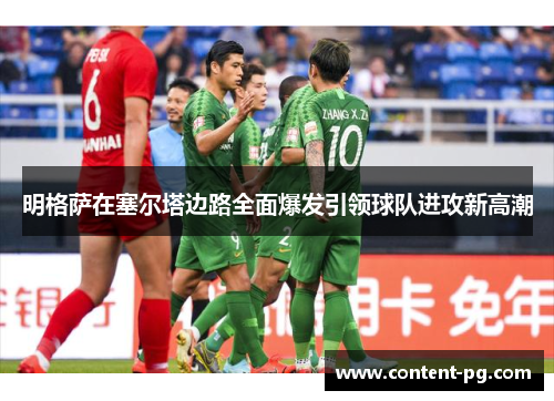 明格萨在塞尔塔边路全面爆发引领球队进攻新高潮