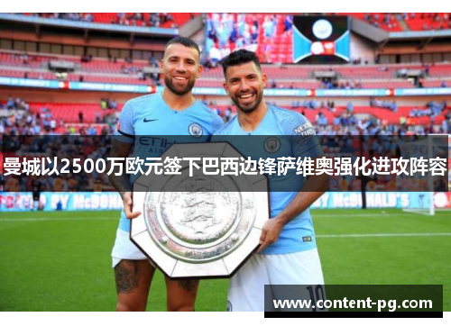曼城以2500万欧元签下巴西边锋萨维奥强化进攻阵容