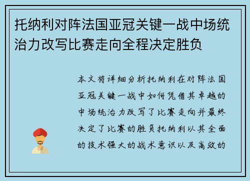 托纳利对阵法国亚冠关键一战中场统治力改写比赛走向全程决定胜负