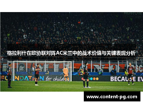 格拉利什在欧协联对阵AC米兰中的战术价值与关键表现分析