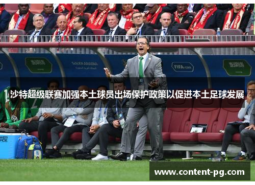 沙特超级联赛加强本土球员出场保护政策以促进本土足球发展