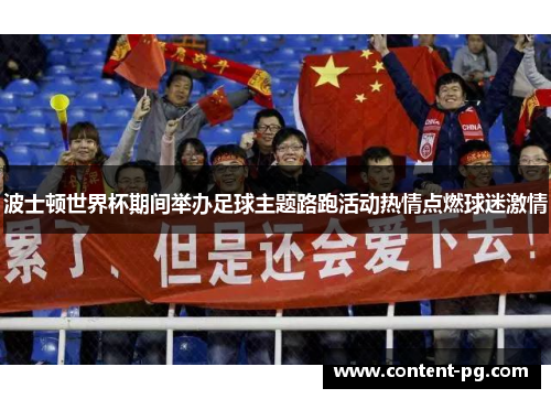 波士顿世界杯期间举办足球主题路跑活动热情点燃球迷激情