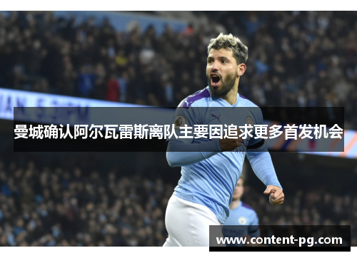 曼城确认阿尔瓦雷斯离队主要因追求更多首发机会