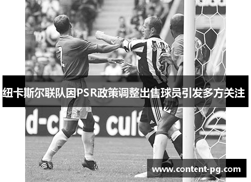 纽卡斯尔联队因PSR政策调整出售球员引发多方关注 纽卡斯尔联队因PSR政策调整出售球员引发多方关注