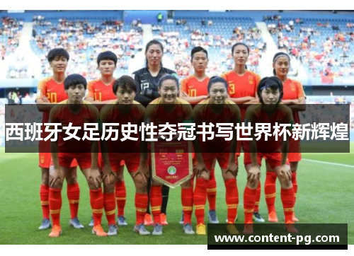 西班牙女足历史性夺冠书写世界杯新辉煌