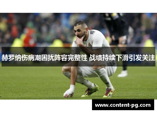 赫罗纳伤病潮困扰阵容完整性 战绩持续下滑引发关注 赫罗纳伤病潮困扰阵容完整性 战绩持续下滑引发关注