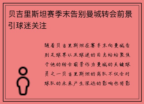 贝吉里斯坦赛季末告别曼城转会前景引球迷关注 贝吉里斯坦赛季末告别曼城转会前景引球迷关注
