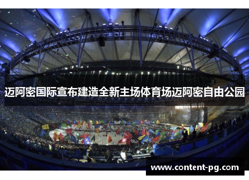 迈阿密国际宣布建造全新主场体育场迈阿密自由公园 迈阿密国际宣布建造全新主场体育场迈阿密自由公园