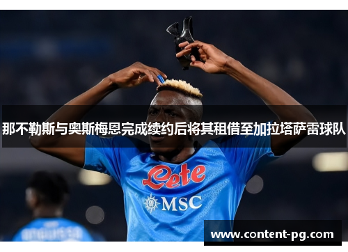 那不勒斯与奥斯梅恩完成续约后将其租借至加拉塔萨雷球队