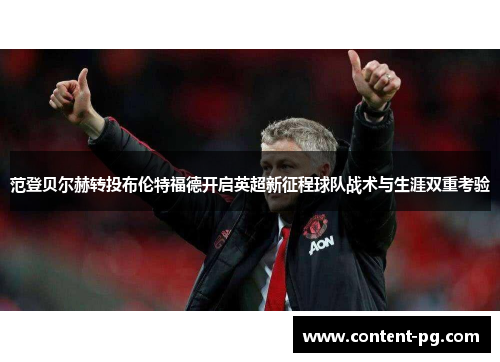 范登贝尔赫转投布伦特福德开启英超新征程球队战术与生涯双重考验