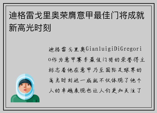 迪格雷戈里奥荣膺意甲最佳门将成就新高光时刻 迪格雷戈里奥荣膺意甲最佳门将成就新高光时刻