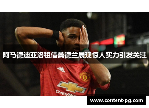 阿马德迪亚洛租借桑德兰展现惊人实力引发关注 阿马德迪亚洛租借桑德兰展现惊人实力引发关注