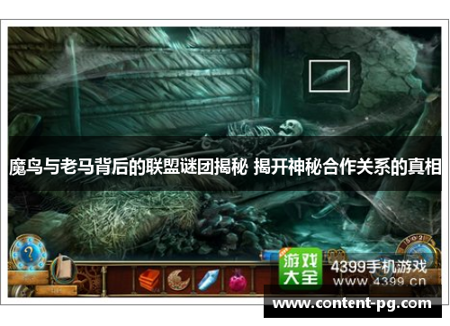 魔鸟与老马背后的联盟谜团揭秘 揭开神秘合作关系的真相 魔鸟与老马背后的联盟谜团揭秘 揭开神秘合作关系的真相