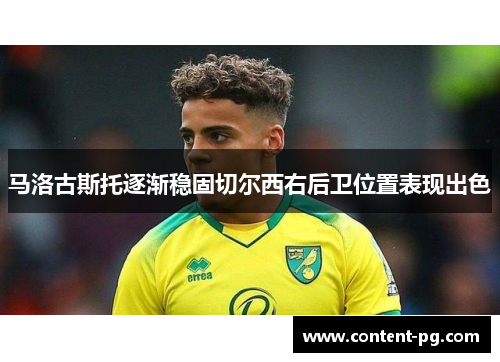 马洛古斯托逐渐稳固切尔西右后卫位置表现出色 马洛古斯托逐渐稳固切尔西右后卫位置表现出色