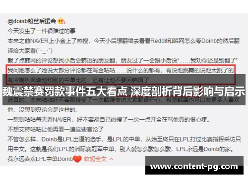 魏震禁赛罚款事件五大看点 深度剖析背后影响与启示 魏震禁赛罚款事件五大看点 深度剖析背后影响与启示