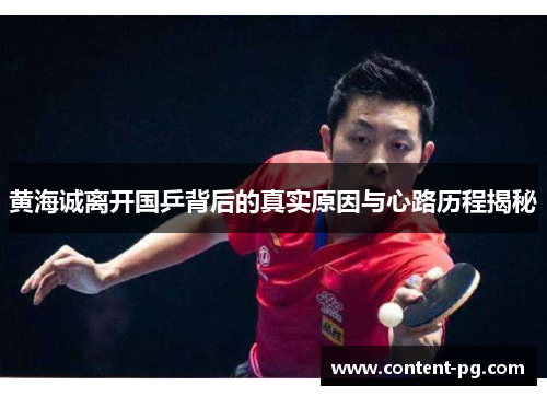 黄海诚离开国乒背后的真实原因与心路历程揭秘 黄海诚离开国乒背后的真实原因与心路历程揭秘